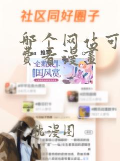 哪个网站可以免费看漫画