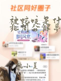 被蛇咬是什么预兆周公解梦