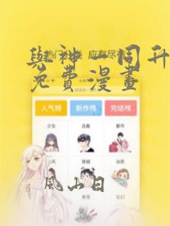 与神一同升级全免费漫画