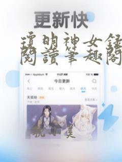 琼明神女录全文阅读笔趣阁