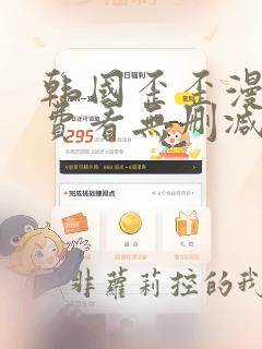 韩国歪歪漫画免费看无删减