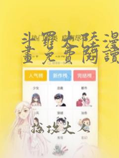 斗罗大陆漫画漫画免费阅读下拉式