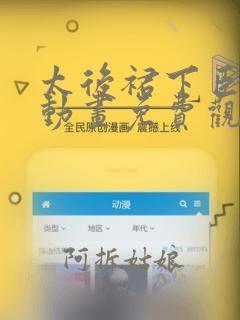 太后裙下臣漫画动画免费观看免费