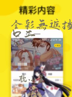 全彩无遮挡漫画口工