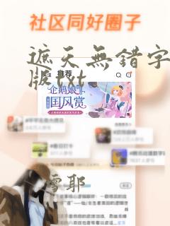 遮天无错字精校版txt