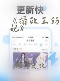 《摄政王的小毒妃》