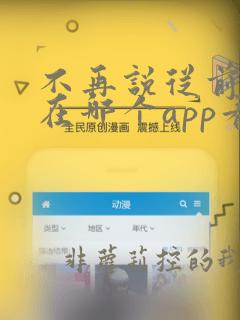 不再说从前短剧在哪个app看