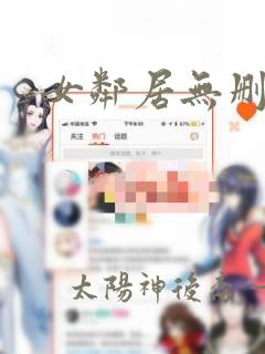 女邻居无删减版