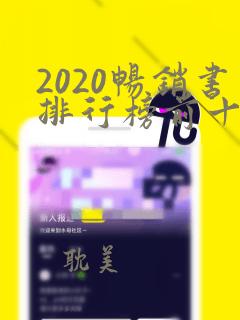 2020畅销书排行榜前十名小说