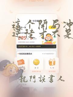 这个开局冲师的逆徒才不是圣子漫画免费