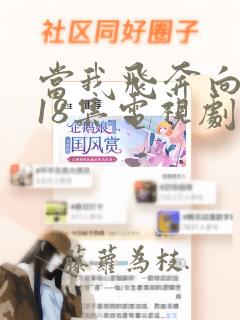 当我飞奔向你第18集电视剧免费观看