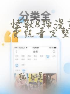 怪兽8号漫画免费观看完整版