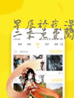 星辰于我漫画第二季免费阅读下拉式