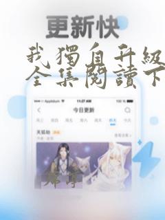 我独自升级漫画全集阅读下拉式