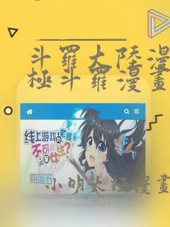 斗罗大陆漫画终极斗罗漫画免费下拉式