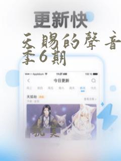 天赐的声音第五季6期