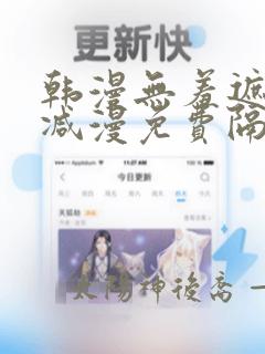 韩漫无羞遮无删减漫免费隔壁的她