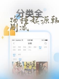 物种起源韩漫无删减