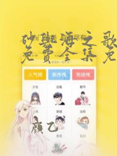 砂与海之歌漫画免费全集免费阅读