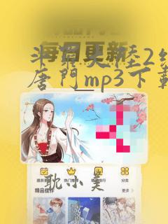 斗罗大陆2绝世唐门mp3下载