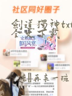 剑道独神txt全文下载