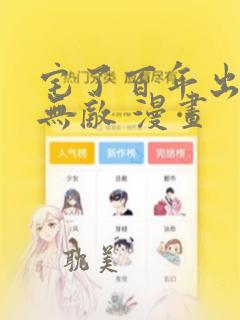 宅了百年出门已无敌 漫画