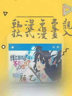 韩漫免费观看下拉式漫画入口网站