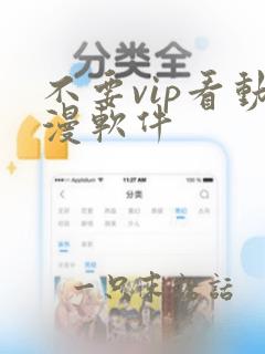 不要vip看动漫软件