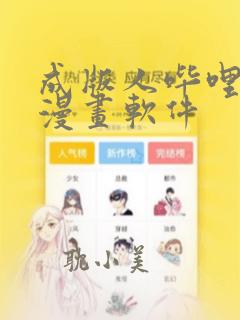 成版人哔哩哔哩漫画软件