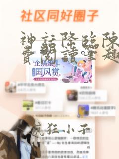 神话降临陈玄免费阅读笔趣阁