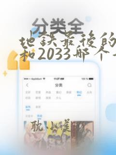 地铁最后的曙光和2033哪个好玩