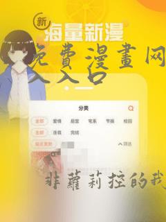 免费漫画网站进入入口