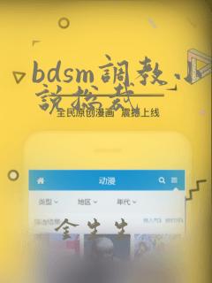 bdsm调教小说总裁