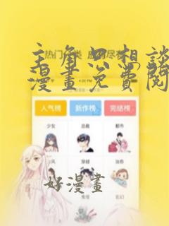 主角只想谈恋爱漫画免费阅读下拉式6漫画