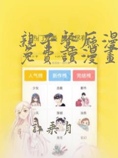 亲子餐厅漫画画免费读漫画在线阅