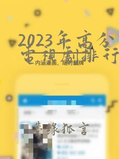 2023年高分电视剧排行榜前十名