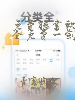 免费听书软件 全免费一剑独尊