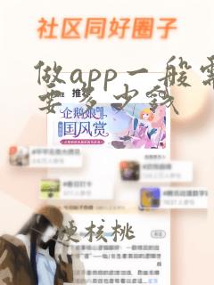 做app一般需要多少钱