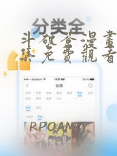 斗破苍漫画穹全集免费观看下拉式