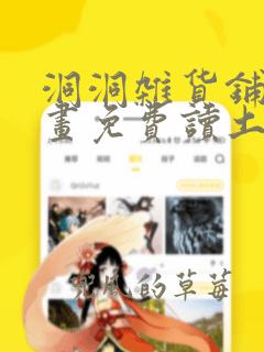 洞洞杂货铺漫画画免费读土豪漫画