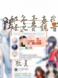 那年青春我们正好免费观看完整版