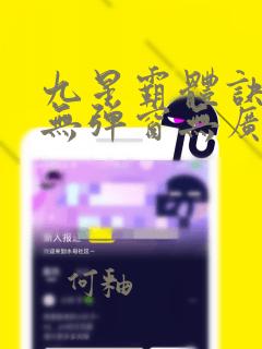 九星霸体诀小说无弹窗无广告