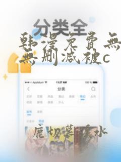 韩漫免费无羞遮无删减被c