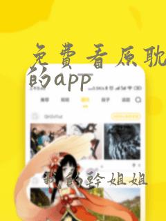 免费看原耽漫画的app