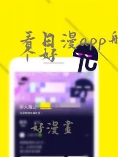 看日漫app哪个好