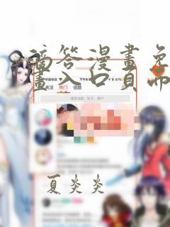 滴答漫画免费漫画入口页面在线观看