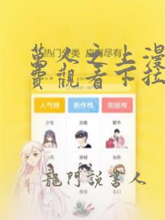 万人之上漫画免费观看下拉式六漫画