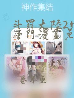 斗罗大陆2绝世唐门漫画免费阅读