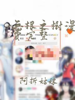 无根之树漫画免费完整