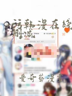 污韩漫在线看无删减